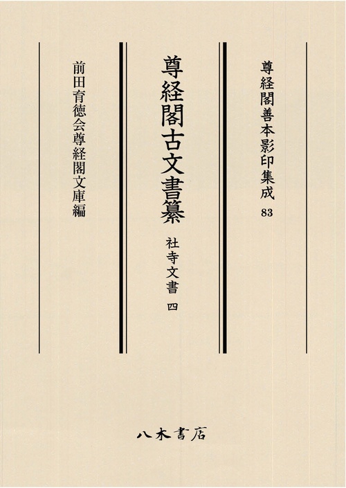 尊経閣古文書纂　社寺文書 4