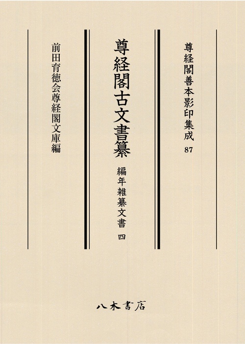 尊経閣古文書纂　編年雑纂文書 4