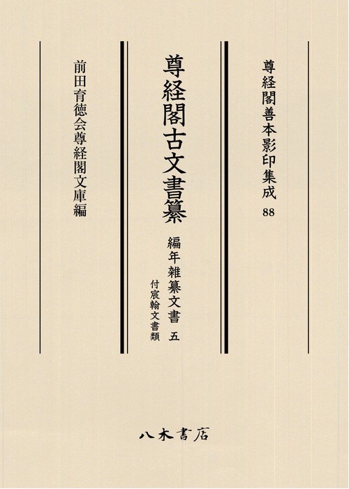 尊経閣古文書纂　編年雑纂文書 5　付宸翰文書類