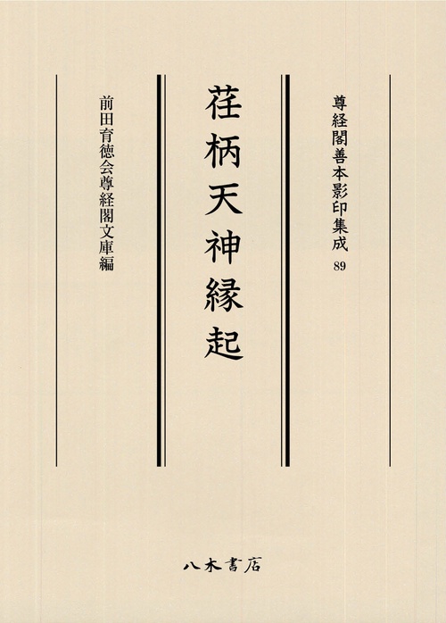 荏柄天神縁起