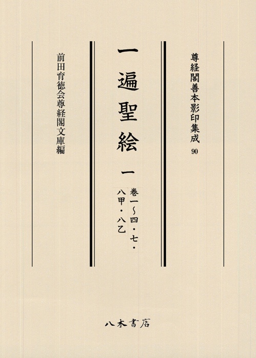 一遍聖絵 1