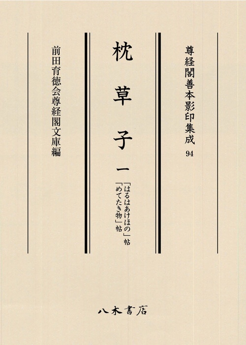 枕草子 1