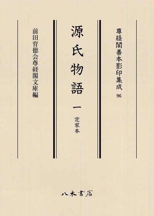 源氏物語 1 定家本