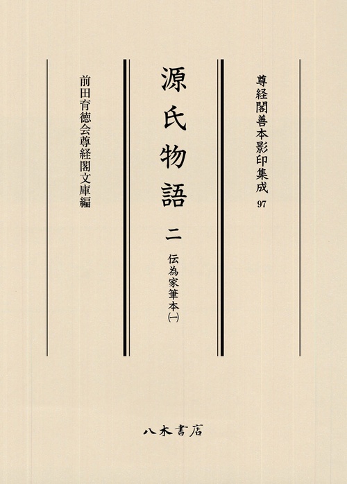源氏物語 2 伝為家筆本(1)