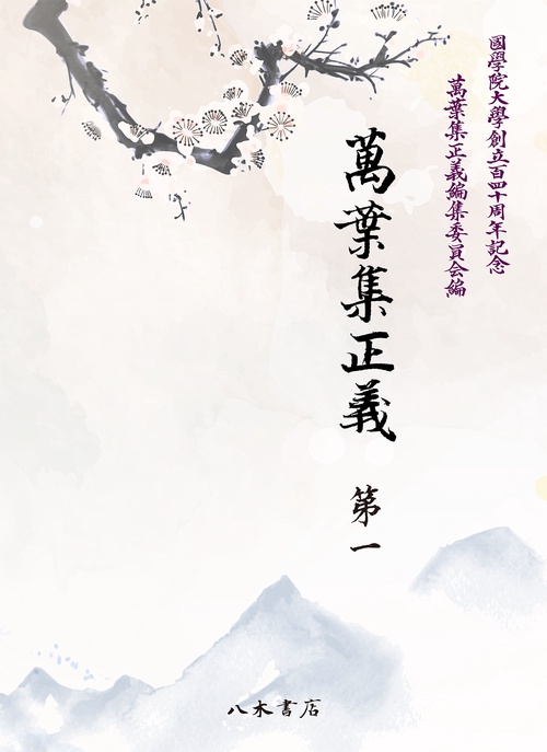 萬葉集正義1