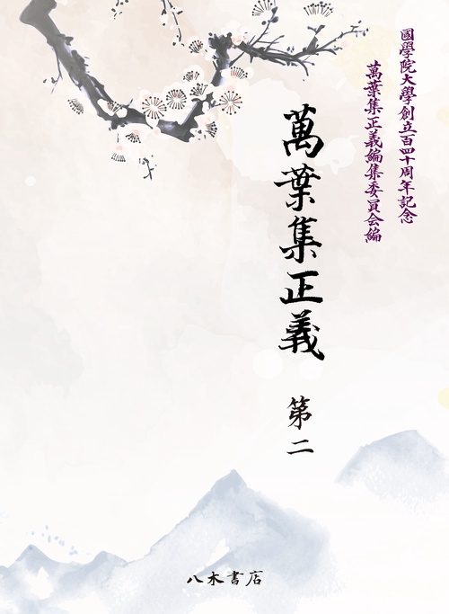 萬葉集正義　第2