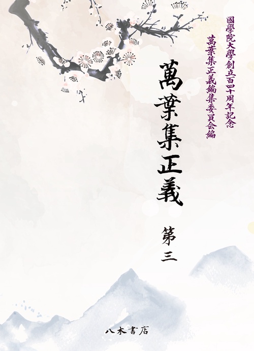 萬葉集正義　第3