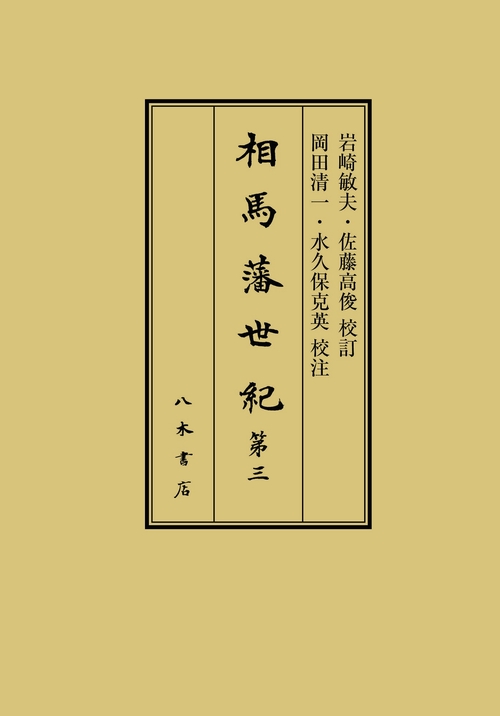 相馬藩世紀 3