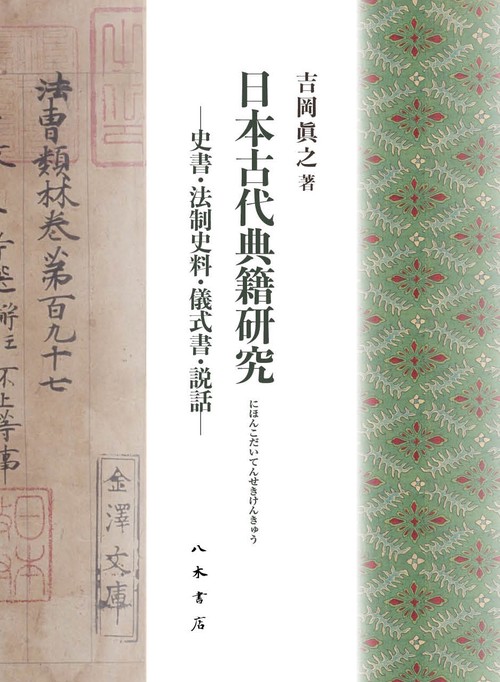 日本古代典籍研究