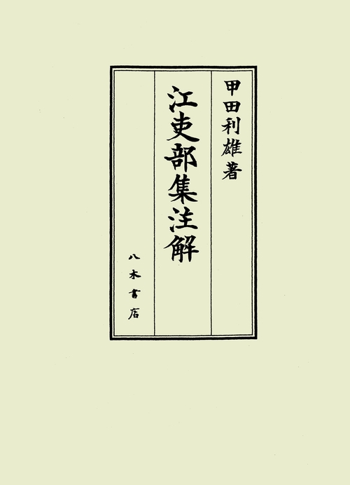 江吏部集注解