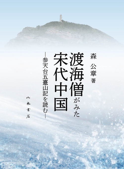 渡海僧がみた宋代中国