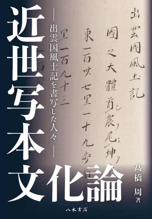 近世写本文化論