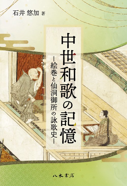 中世和歌の記憶－絵巻と仙洞御所の詠歌史－