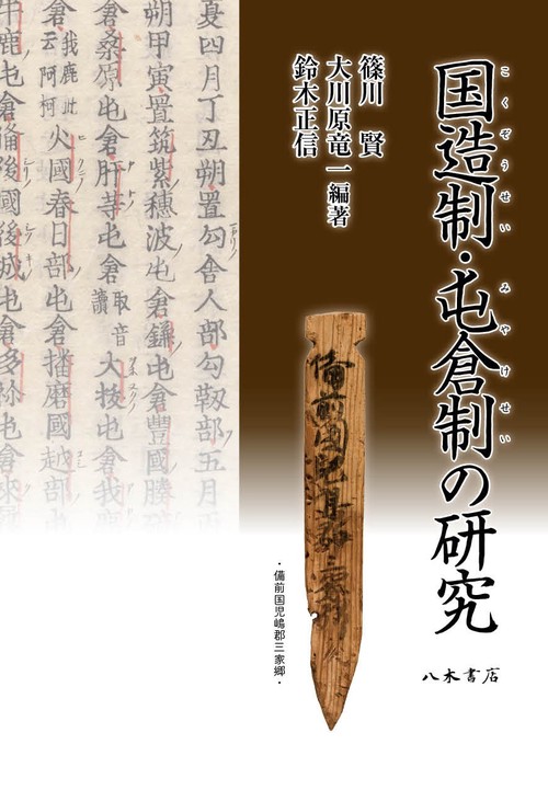 国造制・屯倉制の研究