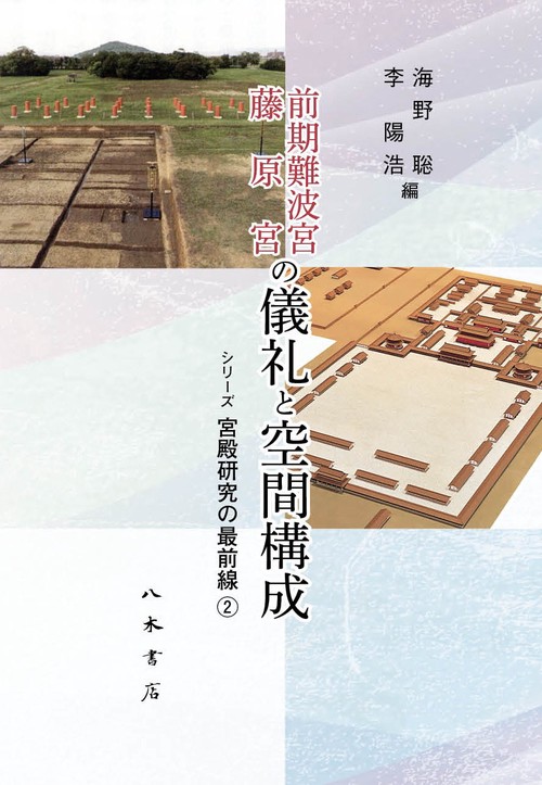 前期難波宮 藤原宮の儀礼と空間構成