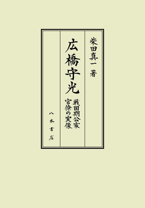 広橋守光