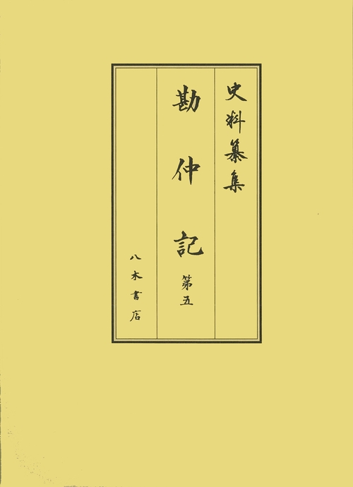勘仲記 第5