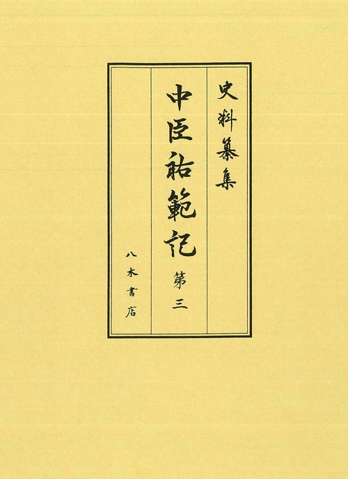 中臣祐範記 第3