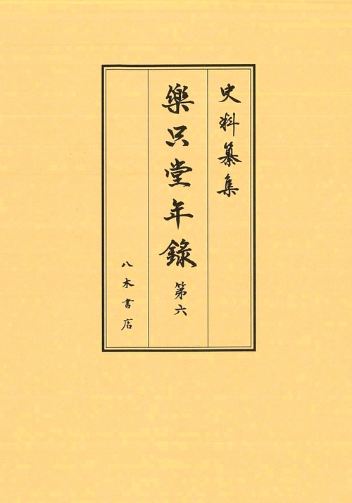 樂只堂年録 第6