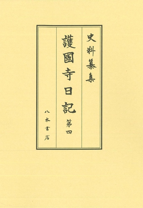 護國寺日記 第4
