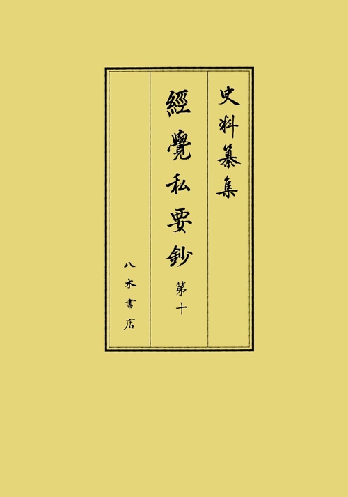 經覺私要鈔 第10
