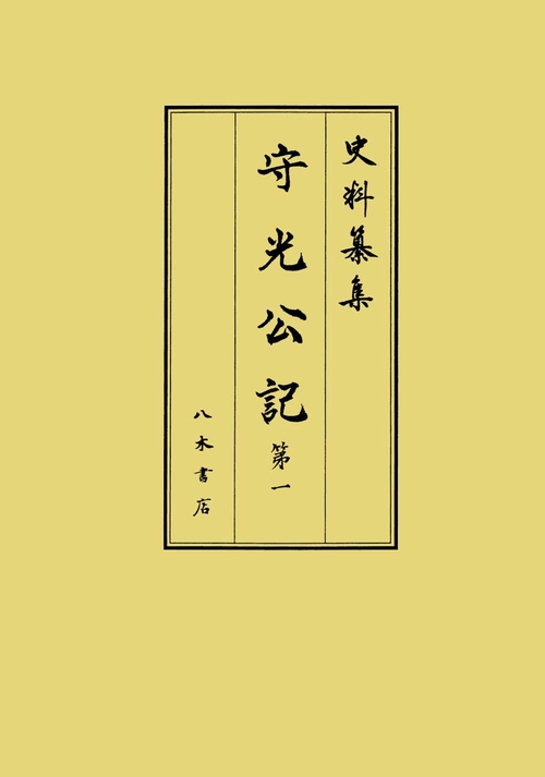 守光公記 第1