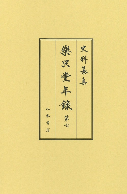 樂只堂年録 第7