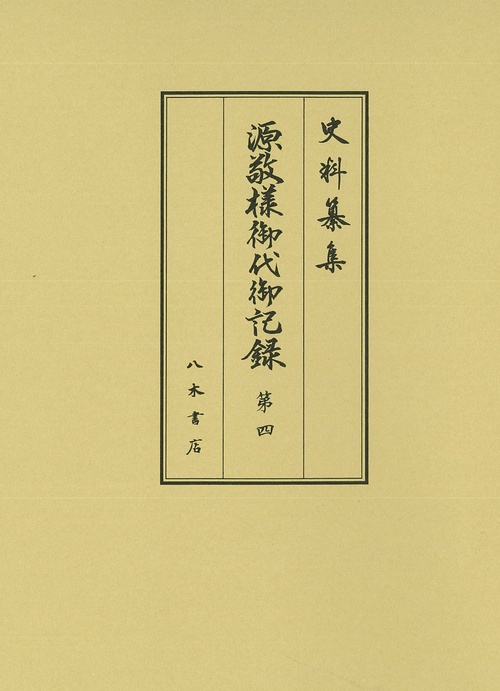 源敬様御代御記録 第4