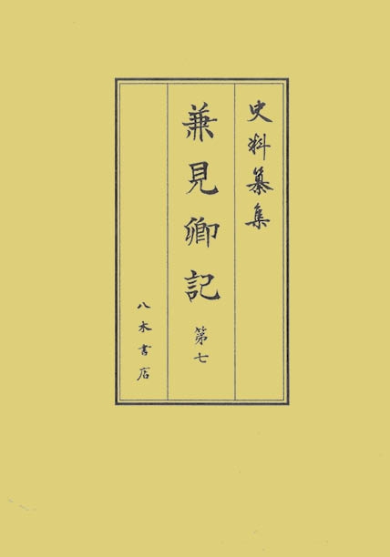 兼見卿記 第7