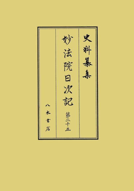 妙法院日次記 第25