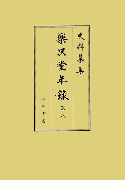 樂只堂年録 第8