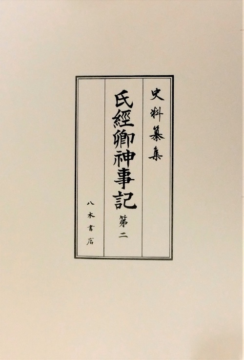 氏経卿神事記　第2