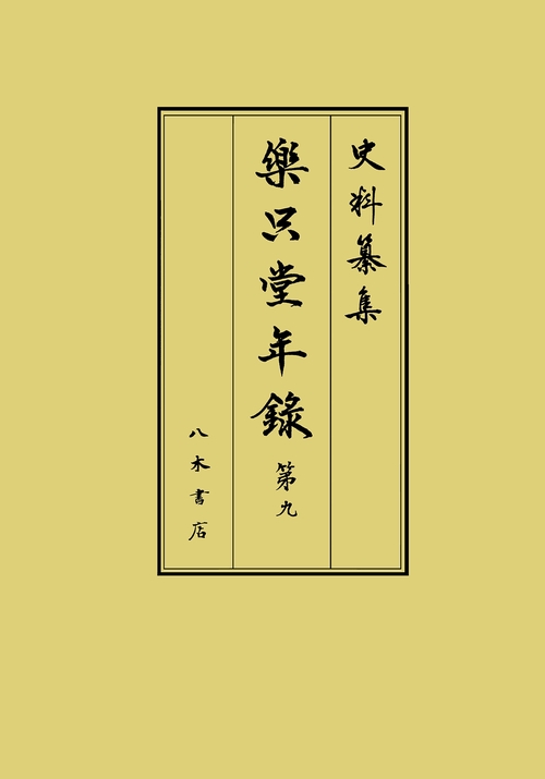 楽只堂年録　第9