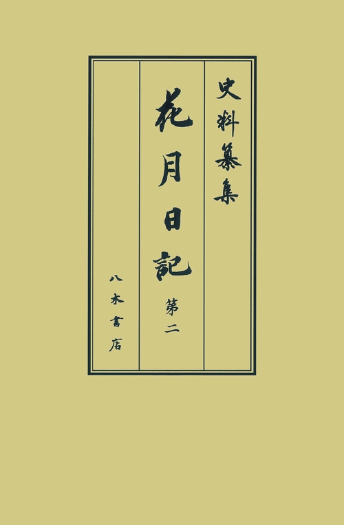 花月日記2