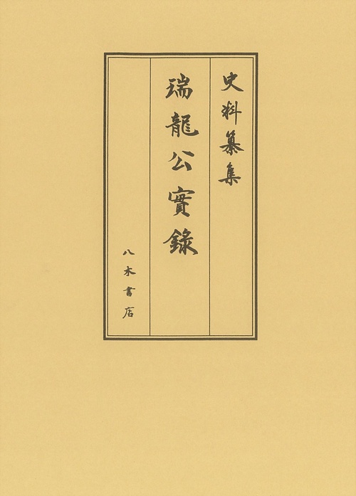 瑞龍公実録