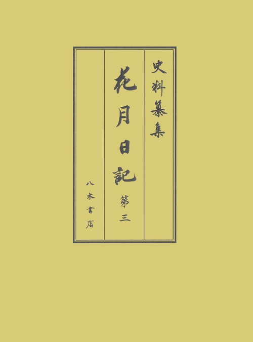 花月日記3