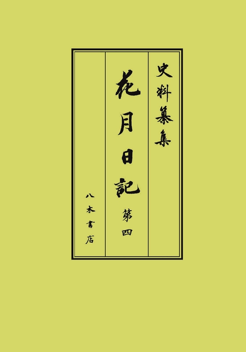 花月日記4