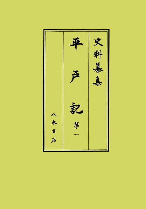 平戸記1