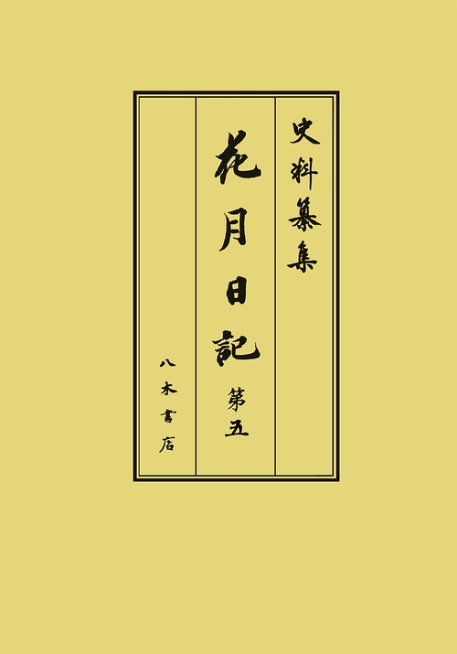 花月日記5