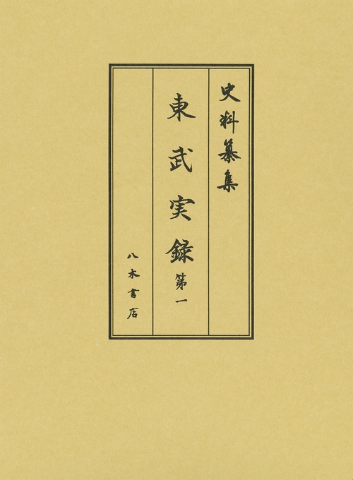 東武実録1