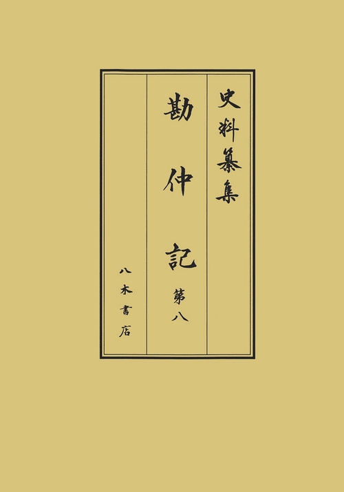 勘仲記 8