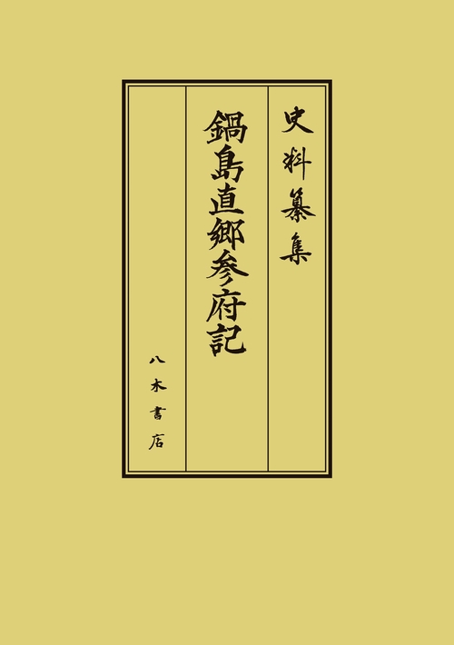 鍋島直郷参府記