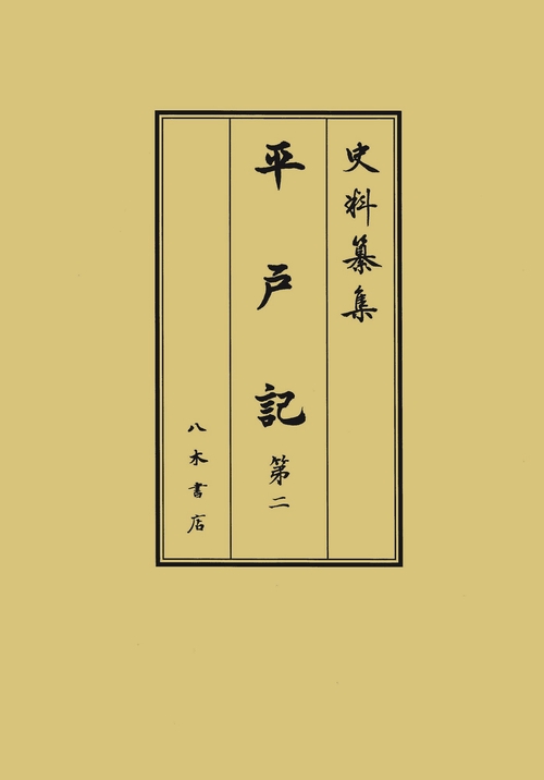 平戸記2