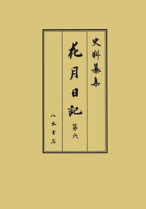 花月日記 第6