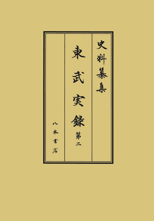 東武実録2