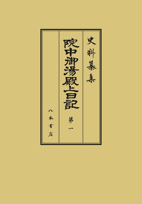 院中御湯殿上日記1