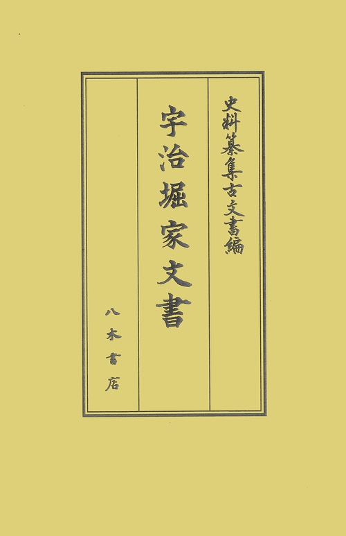 宇治堀家文書