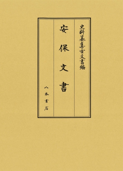 安保文書