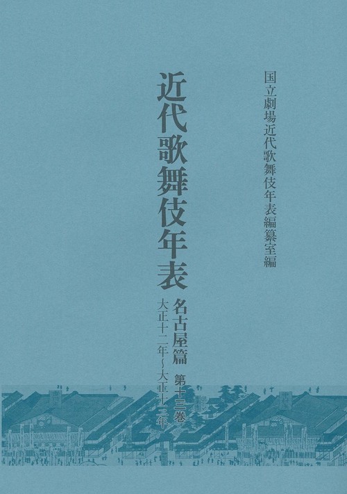 近代歌舞伎年表　名古屋篇　第13巻
