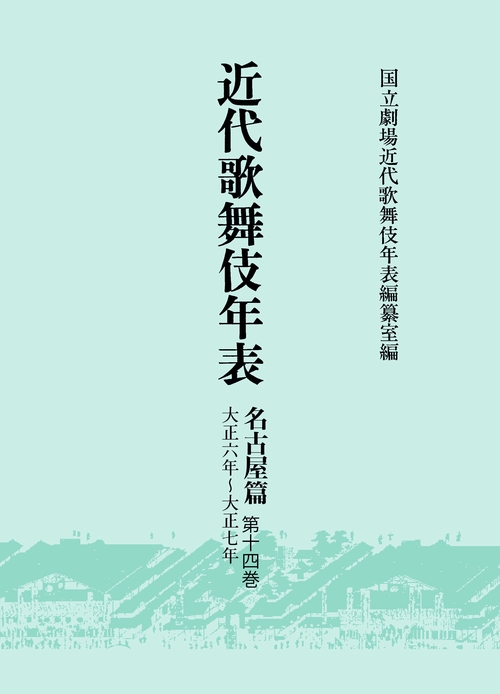 近代歌舞伎年表　名古屋篇　第14巻